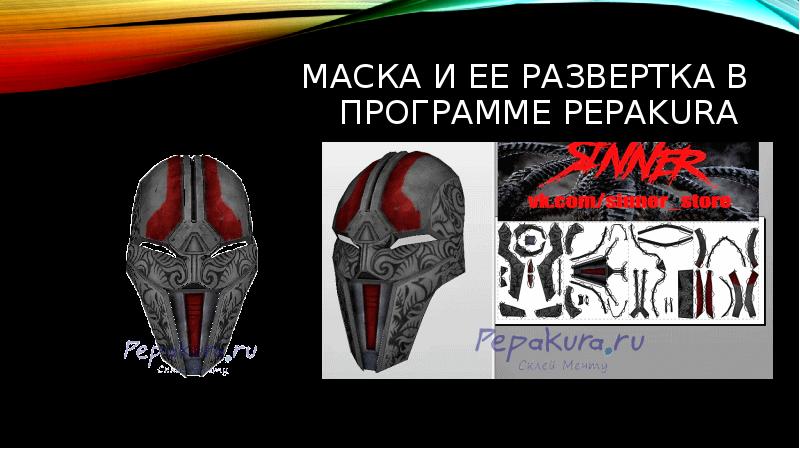Маска и ее развертка в программе pepakura Маска и ее развертка в программе pepakura