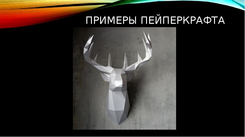 Примеры пейперкрафта Примеры пейперкрафта