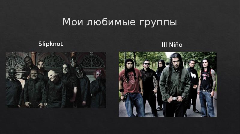 Мои любимые группы
Slipknot Мои любимые группы
Slipknot