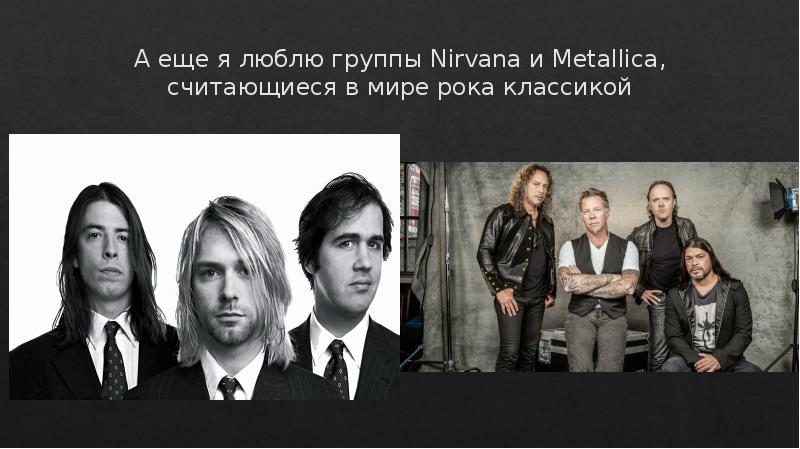 А еще я люблю группы Nirvana и Мetallica, считающиеся в мире А еще я люблю группы Nirvana и Мetallica, считающиеся в мире