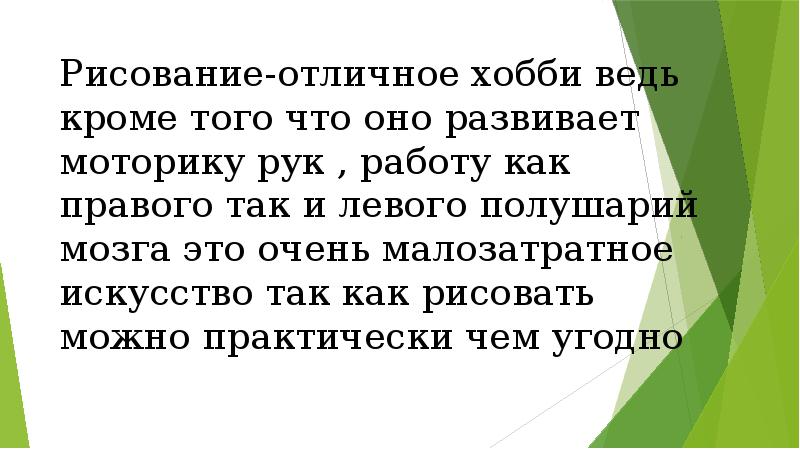 Рисование-отличное хобби ведь кроме того что оно развивает моторику рук , Рисование-отличное хобби ведь кроме того что оно развивает моторику рук ,