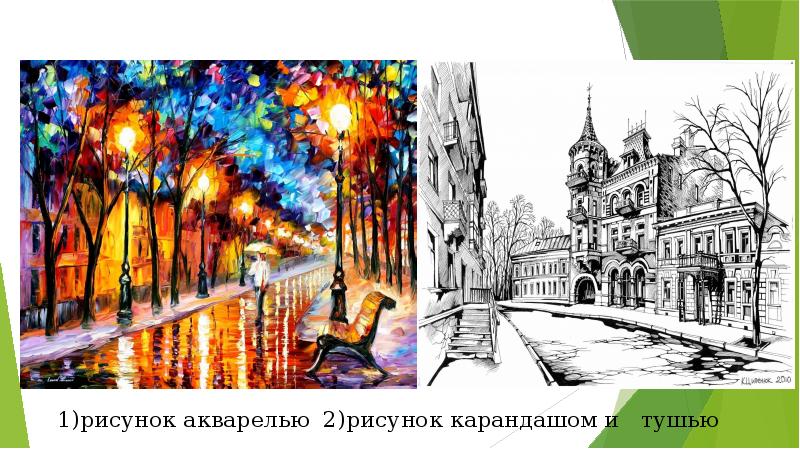 1)рисунок акварелью 2)рисунок карандашом и тушью 1)рисунок акварелью 2)рисунок карандашом и тушью