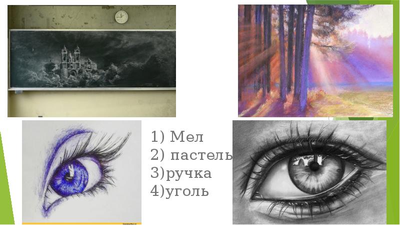 1) Мел 2) пастель 3)ручка 4)уголь 1) Мел 2) пастель 3)ручка 4)уголь