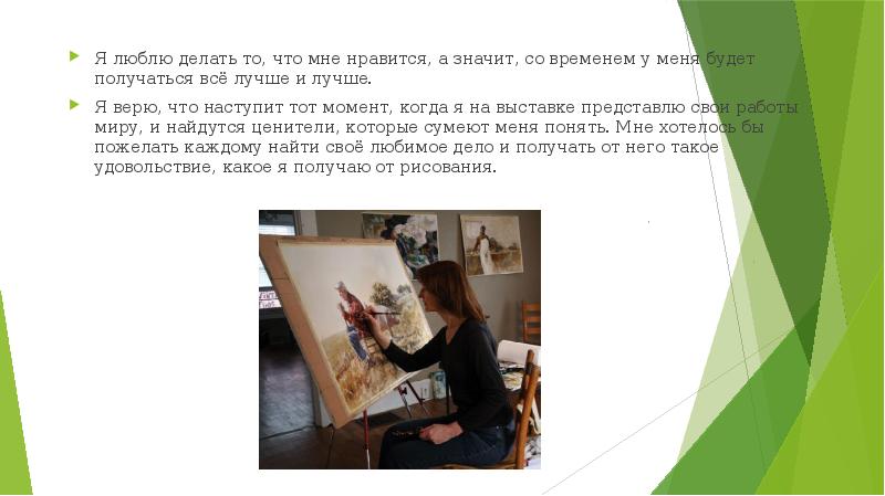 Я люблю делать то, что мне нравится, а значит, со временем Я люблю делать то, что мне нравится, а значит, со временем