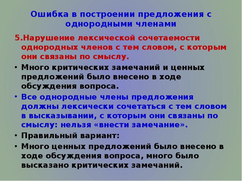 Ошибки в однородных предложениях. Нарушение в построении предложения с однородными членами. Ошибка в построении с однородными членами. Ошибка в предложении с однородными членами-. Ошибки связанные с нарушением лексической сочетаемости.