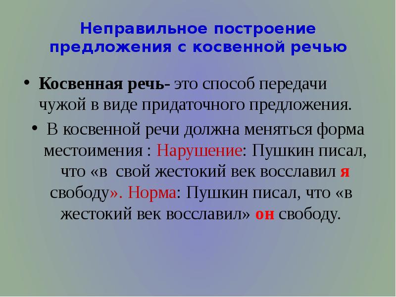 Ошибка в построении косвенной речи. Неправильное построение предложения с косвенной. Нарушение в построении предложения с косвенной речью. Неправильное построение с косвенной речью. Ошибка в построении предложения с косвенной речью.