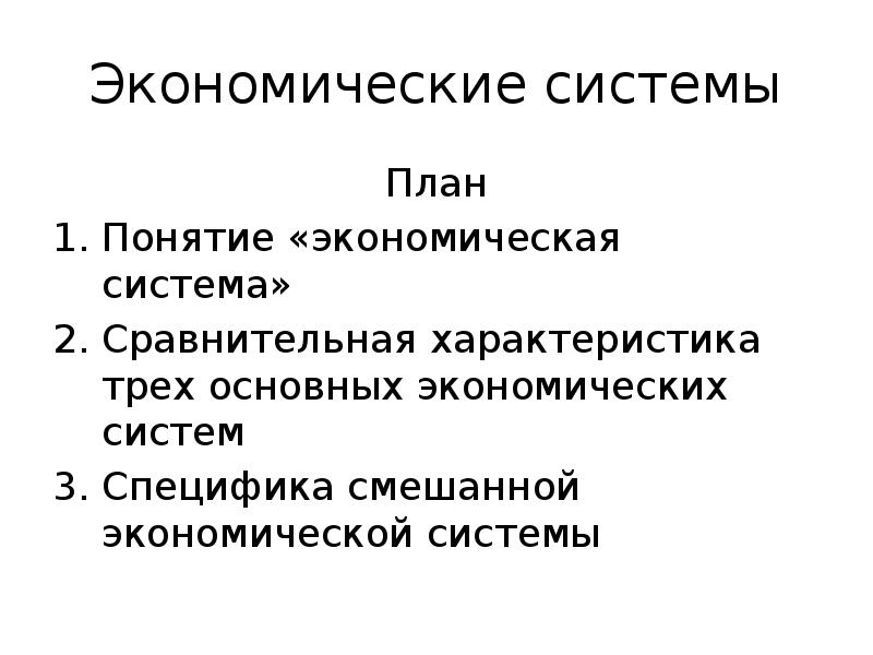 Виды экономических систем план