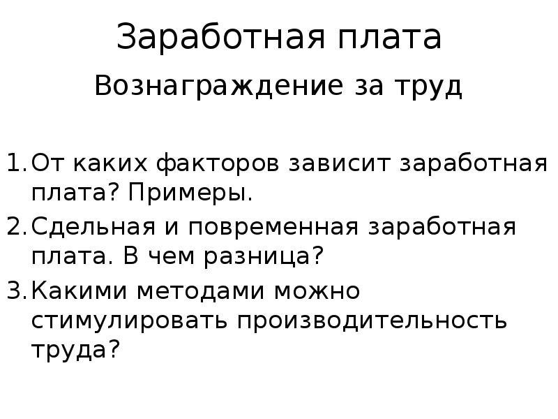 От чего зависит размер заработной платы. От чего зависит заработная плата. От каких факторов зависит заработная плата. От каких факторов зависит заработная плата работника. От каких факторов зависит размер заработной платы 5 класс проект.