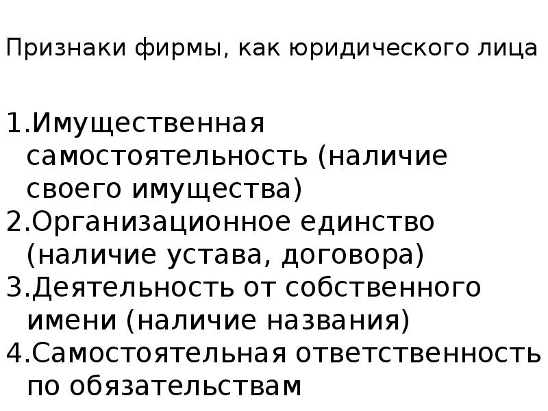 Признаки фирмы. Признаки фирмы как юридического лица. Перечислите признаки фирмы как юридического лица. Признаки фирмы как юр лица. Назовите признаки предприятия как юридического лица.