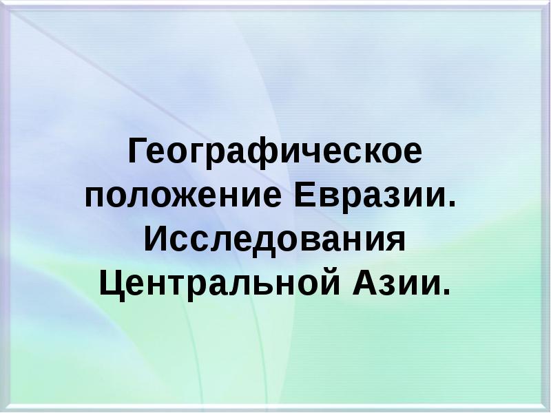 Исследователи евразии 7 класс география. Географическое положение Евразии. Исследование Евразии. Исследование Евразии география 7 класс. Исследователи Евразии.