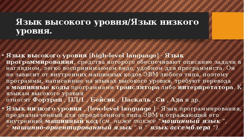 Высокий язык. Машинный язык низкого уровня. Языки высокого уровня машинные. Низкоуровневые языки программирования список. Языки низкого уровня презентация.