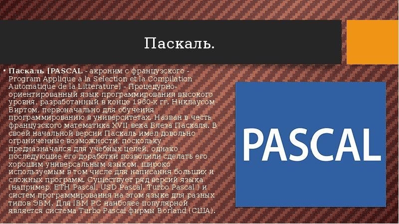 Паскаль. Паскаль [PASCAL - акроним с французского - Program Applique a la