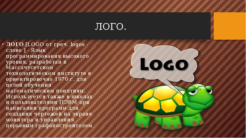 ЛОГО. ЛОГО [LOGO от греч. logos - слово ] - Язык программирования