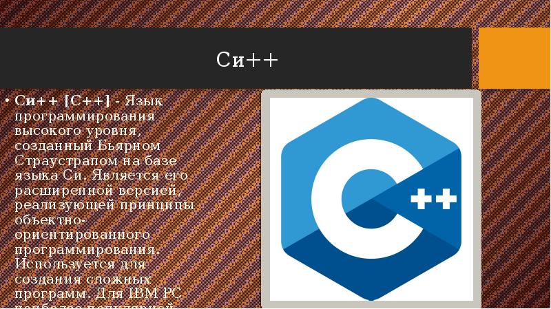 Си++ Си++ [C++] - Язык программирования высокого уровня, созданный Бьярном Страустрапом на