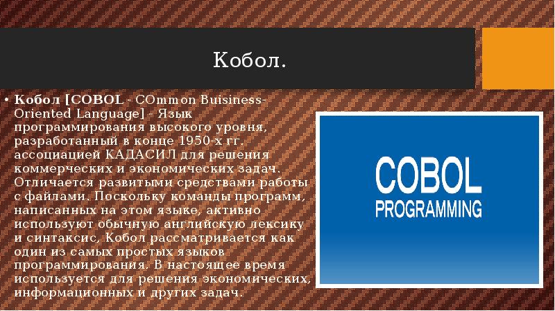 Кобол. Кобол [COBOL - COmmon Buisiness-Oriented Language] - Язык программирования высокого уровня,