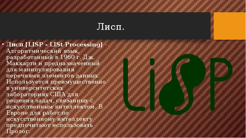 Лисп. Лисп [LISP - LISt Processing] - Алгоритмический язык, разработанный в 1960