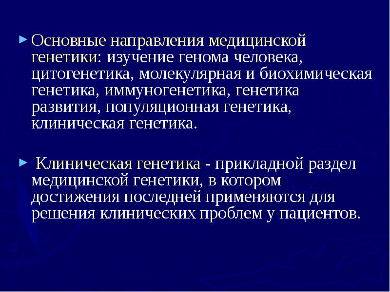 Медицинские направления. Основные направления медицинской генетики. Основные направления современной генетики. Современные направления в генетике. Основные направления исследований в генетике человека..