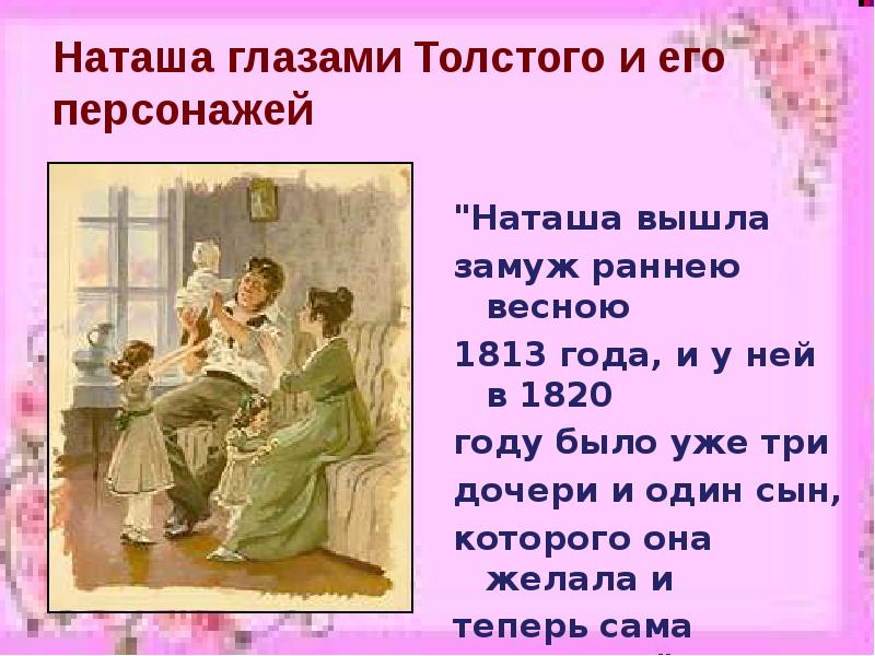 Любимые персонажи толстого. Наташа Ростова презентация. Наташа Ростова любимая героиня Толстого презентация. Замужество Наташи ростовой. Наташа Ростова любимая героиня.