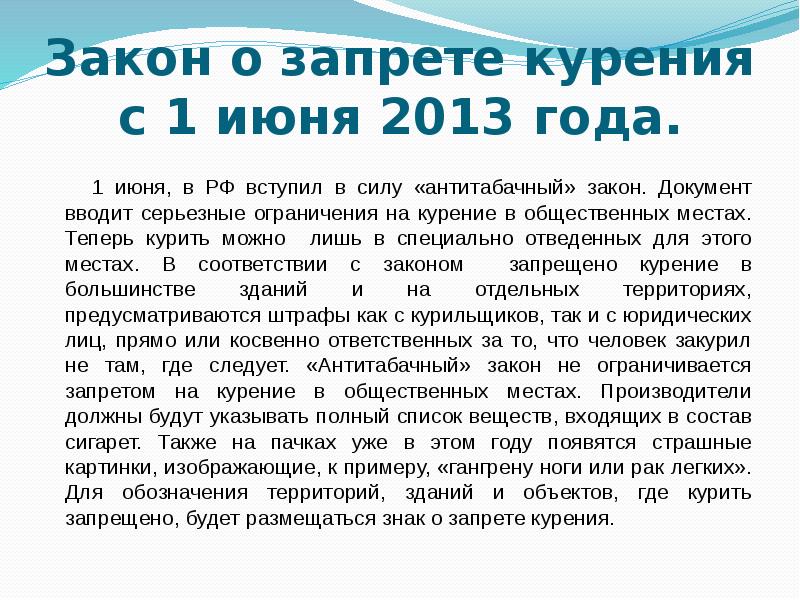 закон июнь 2013. закон о запрете курения памятка. новые законы июня. статья закона о запрете курения в подъездах жилых домов. фз закон об охране здоровья граждан от воздействия табачного.