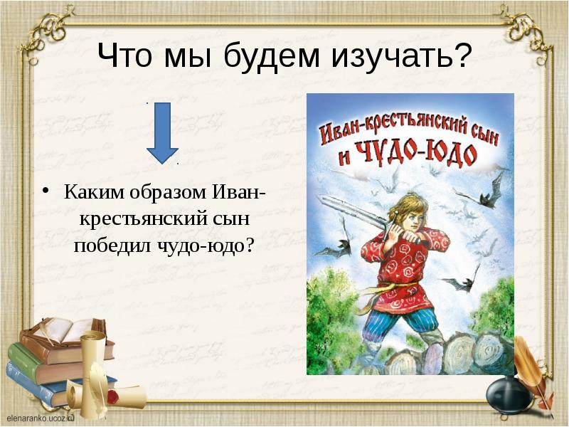 Песня чудо юдо изловлю на колени. Крестьянский сын и чудо юдо.