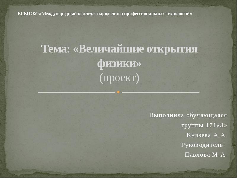 От великого заблуждения к великому открытию физика 7 класс презентация