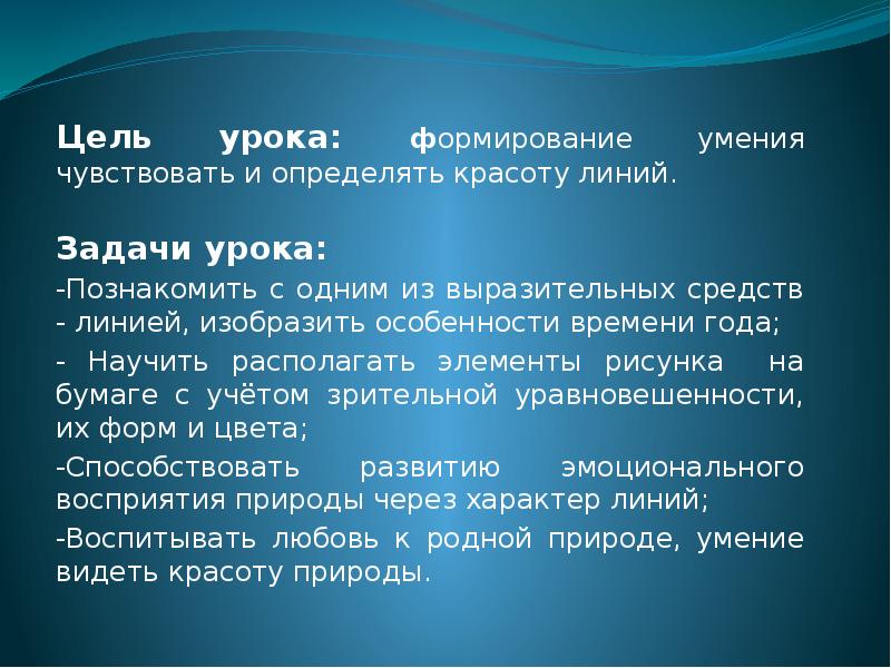 Линии цель игры. Характер линий изо 2 класс презентация.