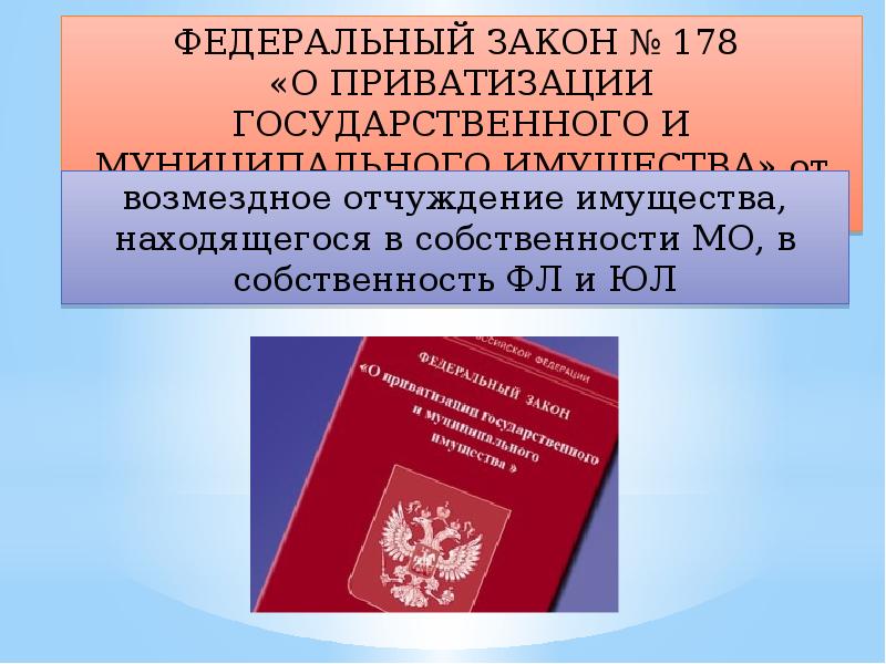 Фз 131 об общих принципах местного самоуправления. Закон о приватизации государственного и муниципального. ФЗ О приватизации. ФЗ О приватизации государственного имущества. No 178-ФЗ «О приватизации государственного и муниципального имущества».