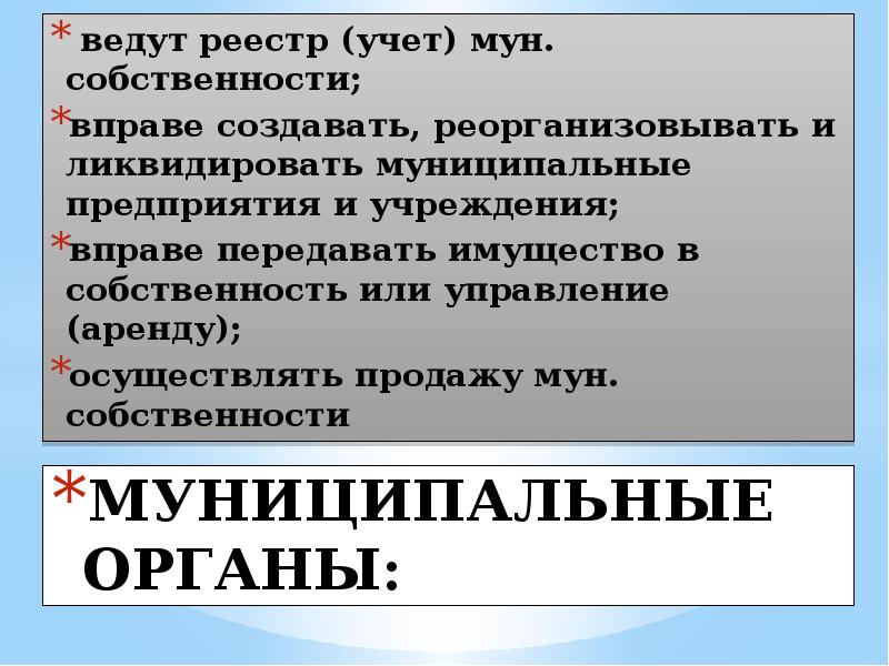 МУНИЦИПАЛЬНЫЕ ОРГАНЫ:   ведут реестр (учет) мун. собственности;  вправе