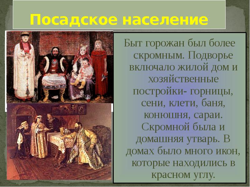 Сословный быт история 7 класс. Сословный быт человека в 17 веке. Быт русского человека в 17 веке.