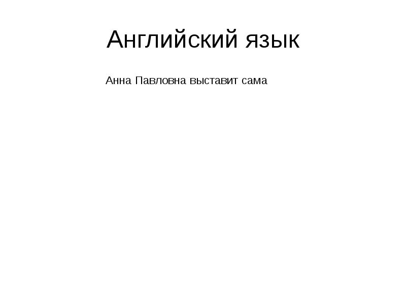 Доклад по теме Анна Павловна