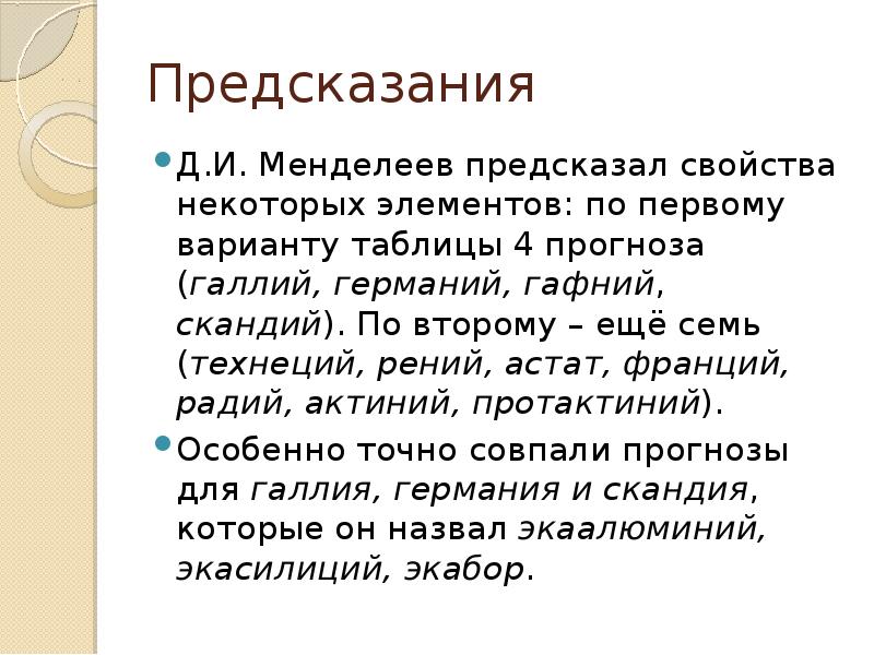 Значение периодического закона д и менделеева презентация