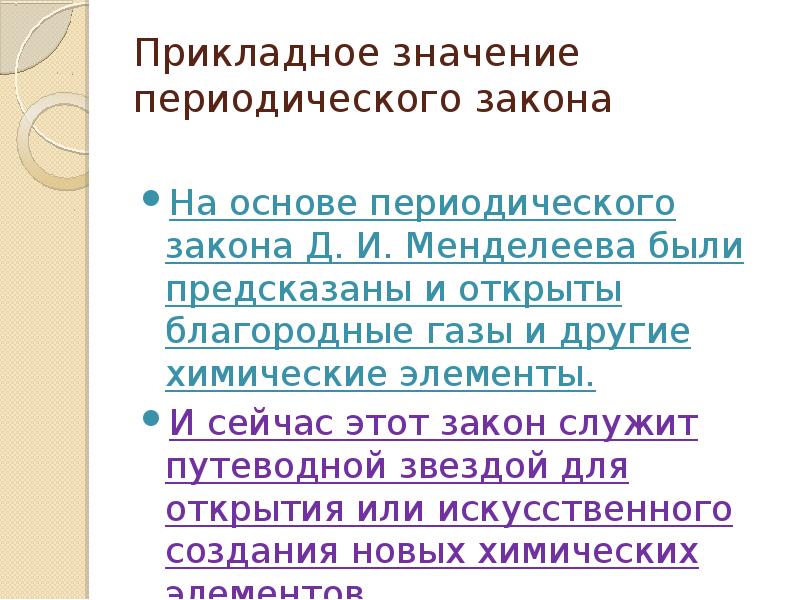 Презентация значение периодического закона 8 класс рудзитис