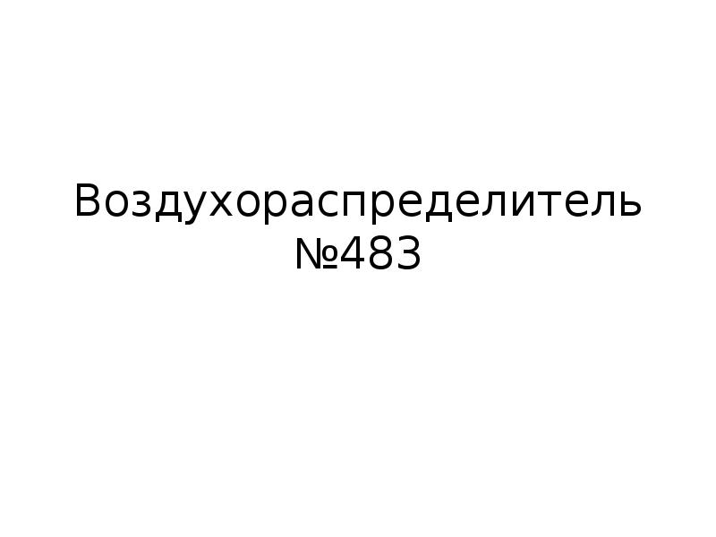 Воздухораспределитель 483 презентация