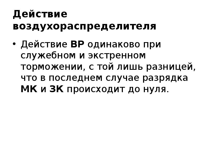 Разрядка служебным торможением. Разрядка ТМ при служебном торможении. Действие воздухораспределителя 483 при служебном торможении.