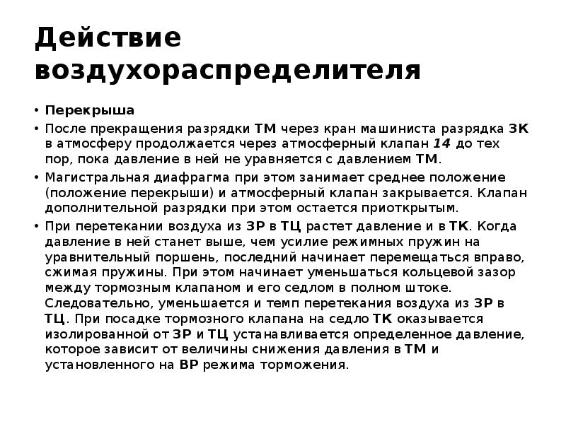 Если при выполнении неотложной разрядки температурных напряжений. Темпы разрядки тормозной магистрали. Служебное торможение грузового поезда разрядка. Служебное торможение величина. Полное служебное торможение грузового поезда разрядка.