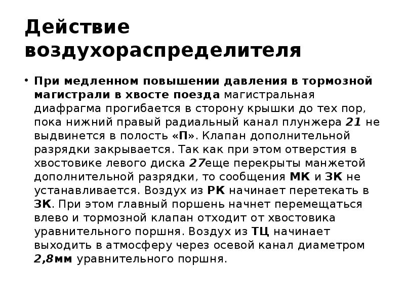 Давление в тормозной магистрали. Истощение тормозной магистрали поезда. Порядок действий при завышении давления в тормозной магистрали. Медленное наполнение тормозной магистрали. Завышает давление в тормозной магистрали.