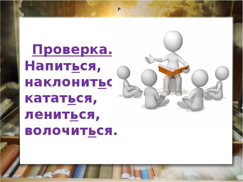 Начальная проверка. Наклониться и напиться. Возвратные глаголы слушаться, наклонился. Станешь лениться будешь с сумой волочиться Жанр.