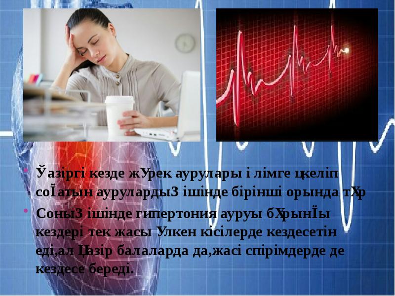 Жүрек аурулары презентация