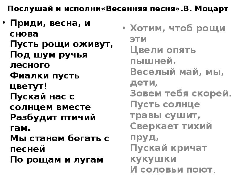 Музыка приди. Моцарт Весенняя песня текст. Текст песни Весна. Весенняя песня Моцарт текст песни. Тоска по весне текст.