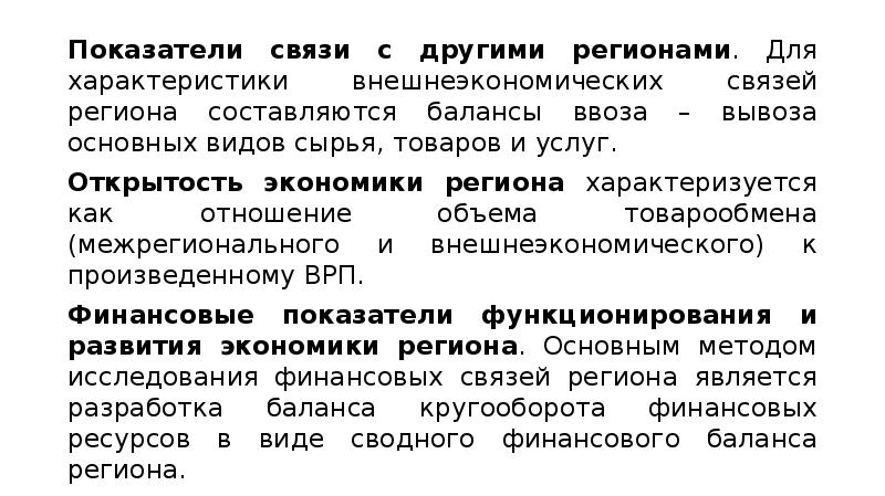 Показатели связи. Статистическая база регионального анализа. Связь показателей. Показатели и методы регионального анализа. Основным методом регионального анализа является:.