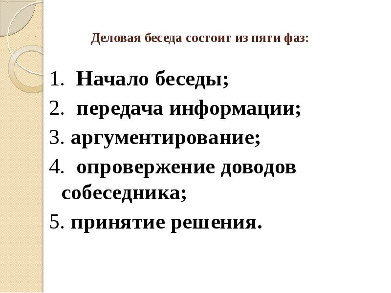 Определи 3 правильных ответа. Третья фаза деловой беседы. Фазы делового общения начало беседы. Деловая беседа фаза передачи информации. Структура деловой беседы.