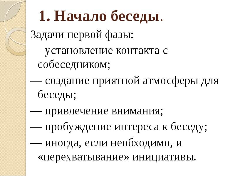 Начало разговора. Задачи начала беседы. Начало беседы задачи. Фазы деловой беседы и их задачи. Начало диалога.