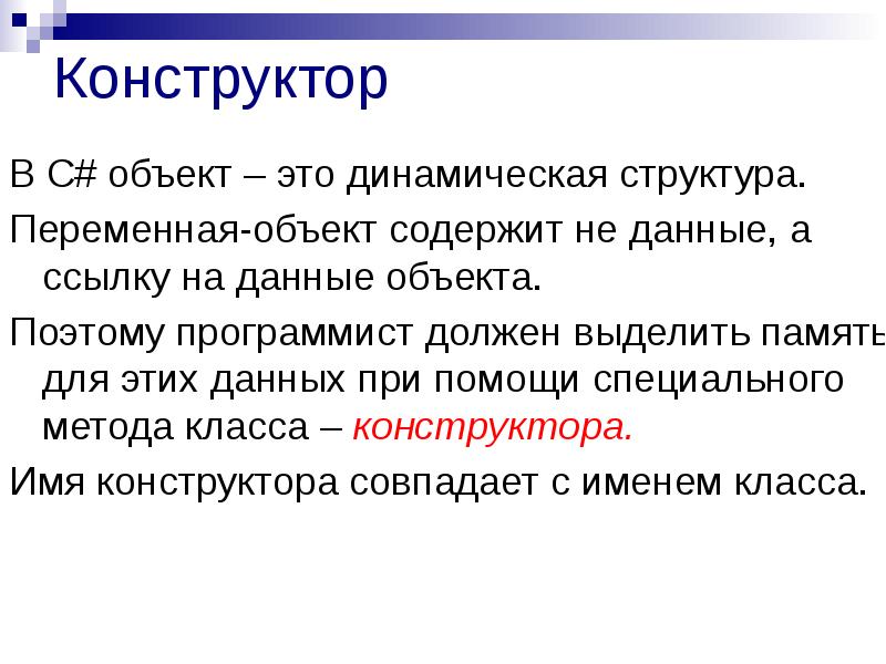 Тело объекта c. Конструктор в программировании. Статический и динамический способы создания объектов c#.