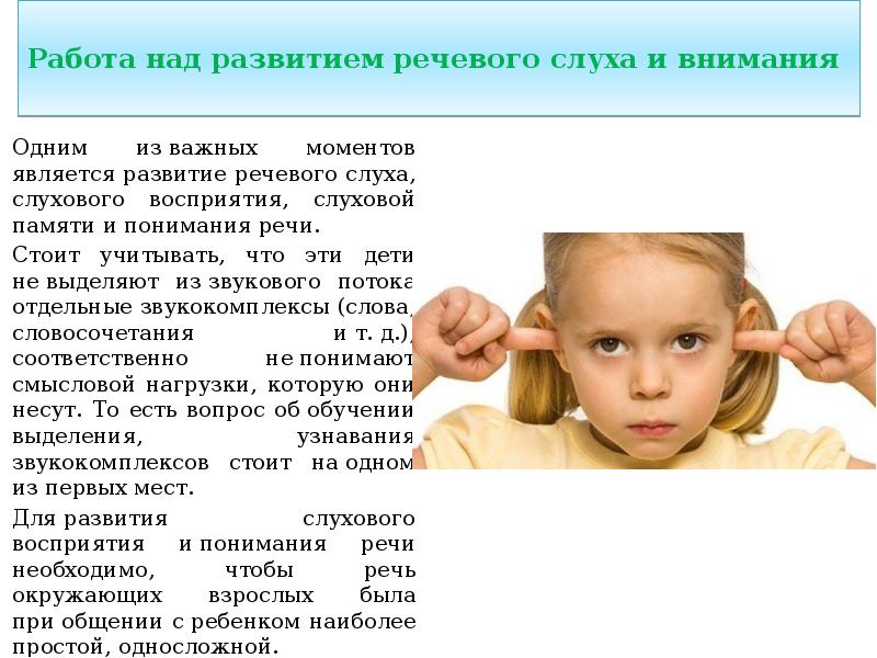 Слуховая память слуховое восприятия. Задания на развитие речевого слуха у детей. Речь и слух развитие у ребенка. Слуховая память. Формирование речевого слуха.