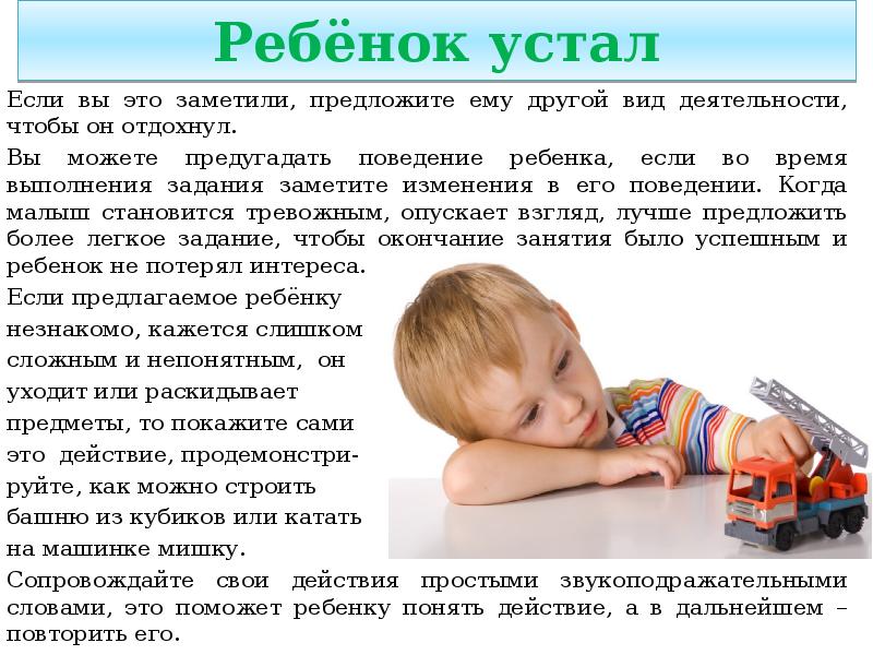 Почему ребенок устает. Ребенок устал. Ребенок утомился. Презентация на неговорящего ребенка. Грудничок устал.
