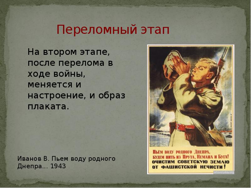 Пьем воду родного днепра плакат битва. Плакаты Великой Отечественной войны 1941-1945. Плакаты Великой Отечественной войны. Плакаты ВОВ презентация.