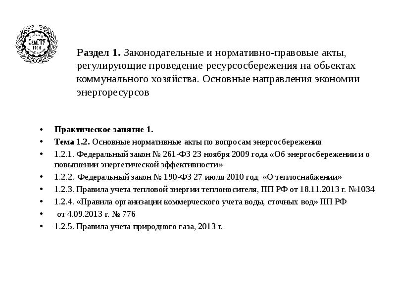 Нормативно правовые акты регулирующие прокуратуру. Какой правовой акт регламентирует проведение массовых мероприятий. Нормативные акты, регулирующие проведение медицинских экспертиз. НПА регулирующие договора энергосбережения. Нормативно правовые акты регулирующие коррупцию.