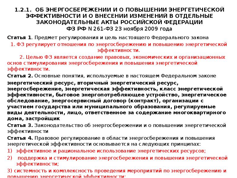 Фз 261 от 2009 с изменениями