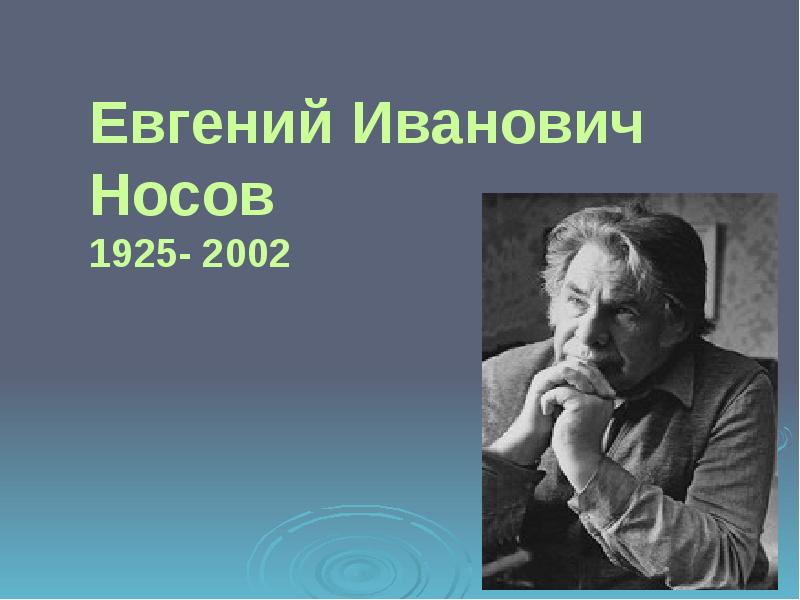 Евгений иванович носов презентация