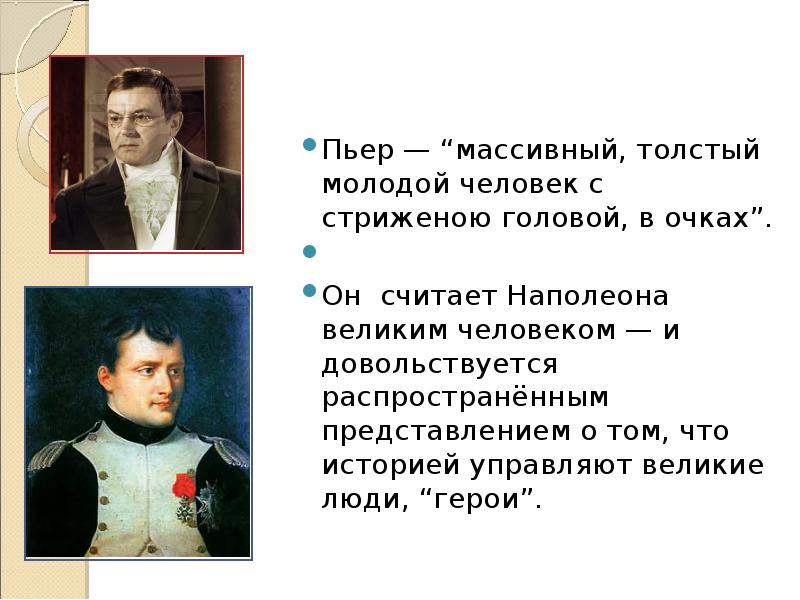 Путь исканий пьера безухова презентация 10 класс